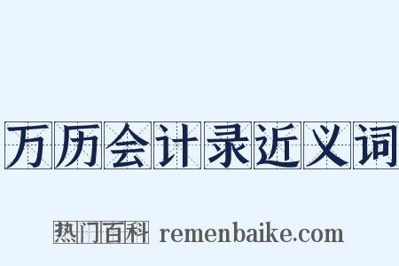 万历会计录近义词是什么意思的图片
